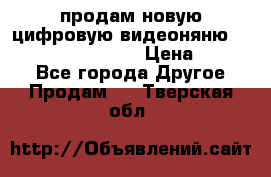 продам новую цифровую видеоняню ramili baybi rv 900 › Цена ­ 7 000 - Все города Другое » Продам   . Тверская обл.